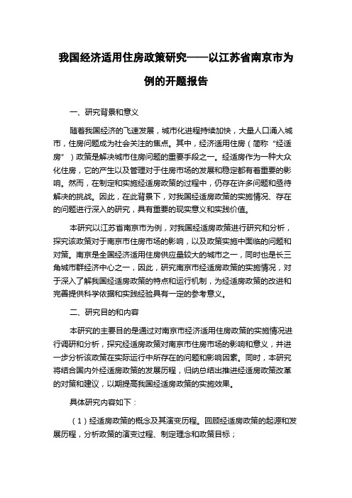 我国经济适用住房政策研究——以江苏省南京市为例的开题报告