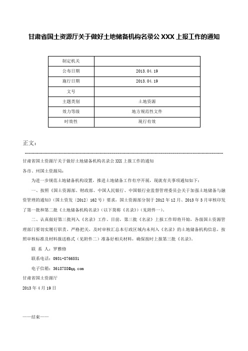 甘肃省国土资源厅关于做好土地储备机构名录公XXX上报工作的通知-