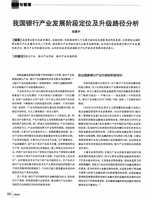 我国银行产业发展阶段定位及升级路径分析