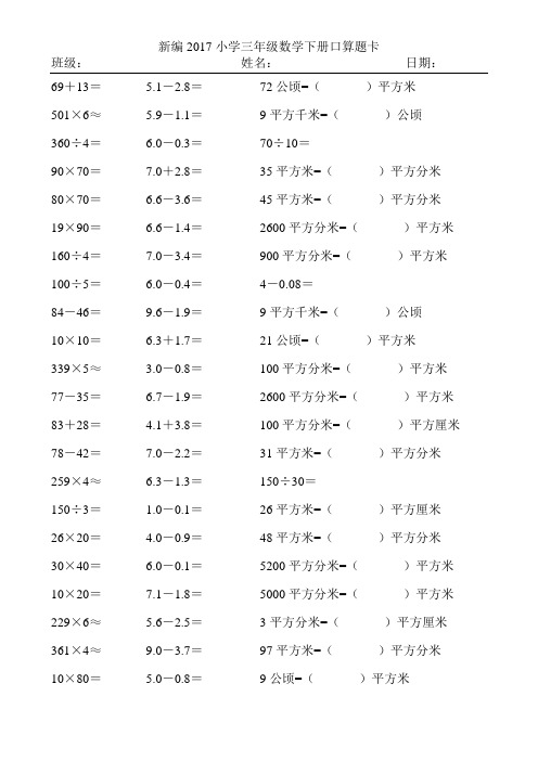 新编2017小学三年级数学下册口算题卡65