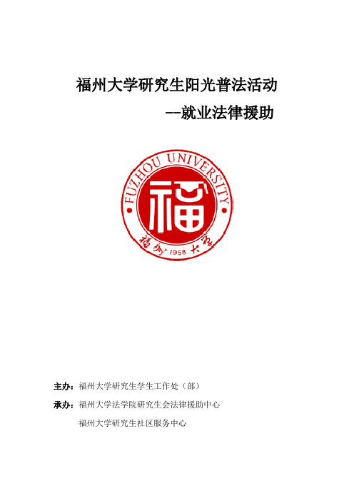 福州大学研究生阳光普法活动之就业法律援助策划书