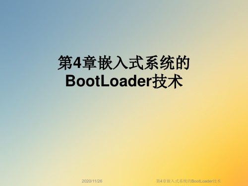 第4章嵌入式系统的BootLoader技术