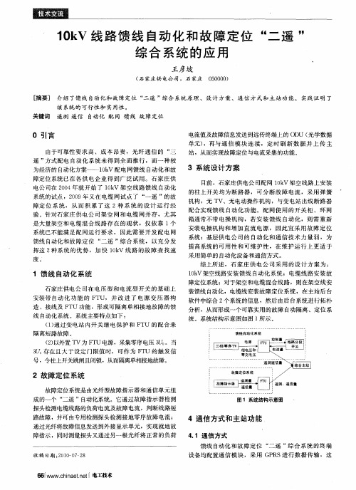 10kV线路馈线自动化和故障定位“二遥”综合系统的应用