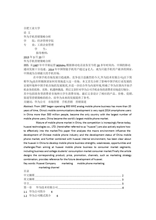 华为手机营销策略分析