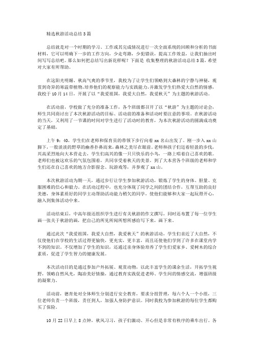 精选秋游活动总结3篇