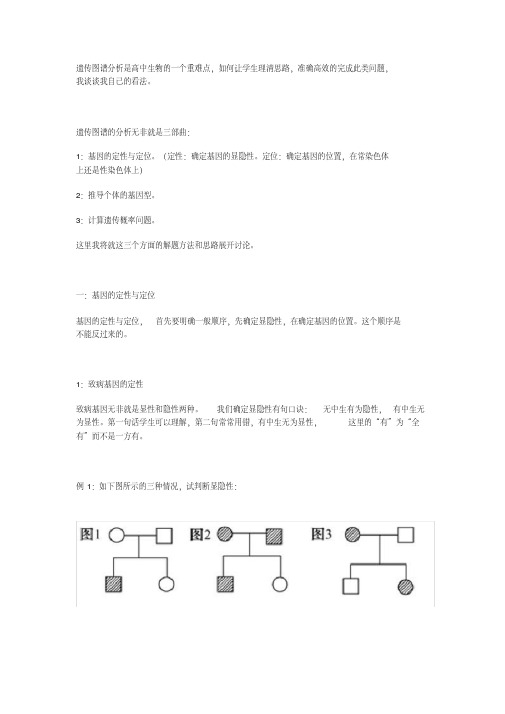 遗传图谱分析是高中生物的一个重难点