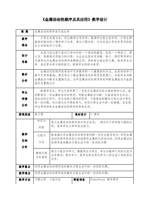 中考化学专题复习教案设计：金属活动性顺序及其应用