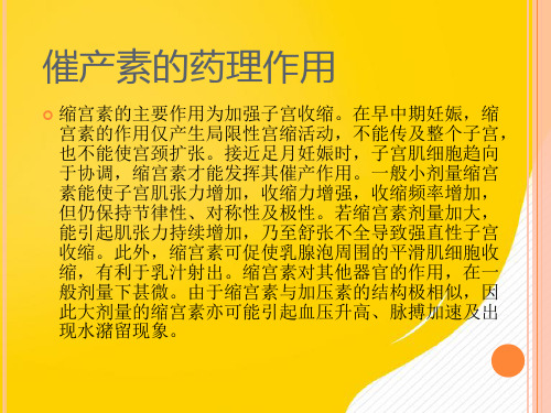 静滴催产素的观察及护理-优秀PPT文档