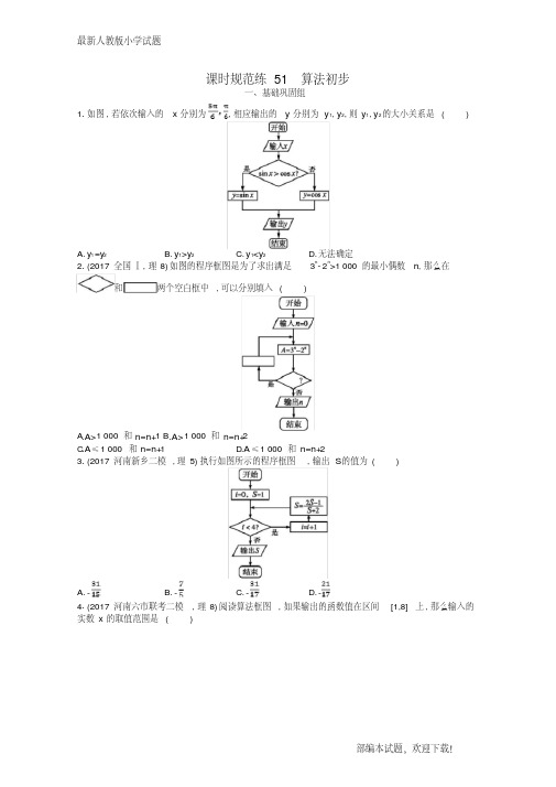 (福建共享)新2020高考数学一轮复习课时规范练51算法初步理新人教A版【下载】