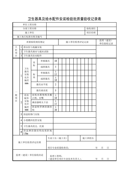 卫生器具及给水配件安装检验批质量验收记录表