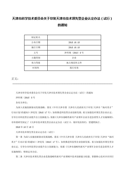 天津市科学技术委员会关于印发天津市技术领先型企业认定办法（试行）的通知-津科规〔2018〕8号