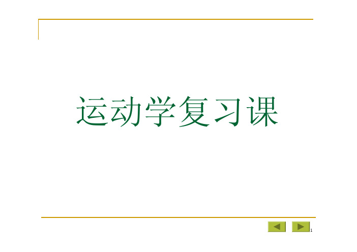 理论力学练习题理论力学_运动学_复习及经典例题解答