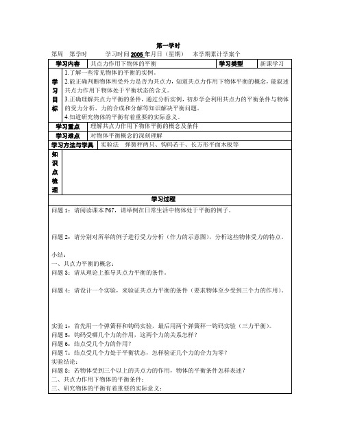 共点力作用下物体的平衡两学时教案