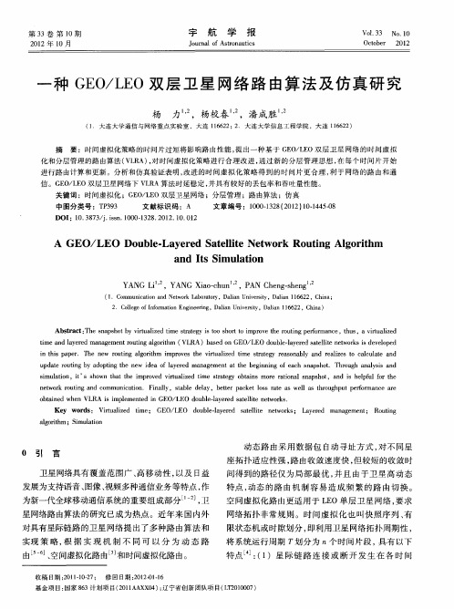 一种GEO／LEO双层卫星网络路由算法及仿真研究