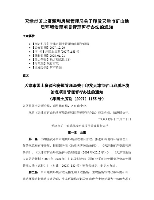 天津市国土资源和房屋管理局关于印发天津市矿山地质环境治理项目管理暂行办法的通知