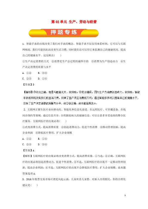 2018年高考政治一轮复习第02单元生产、劳动与经营单元测试(含解析)