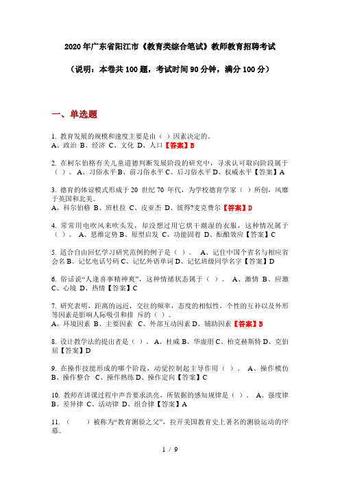 2020年广东省阳江市《教育类综合笔试》教师教育招聘考试