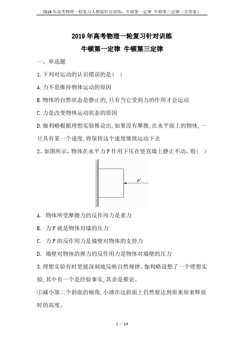 2019年高考物理一轮复习人教版针对训练：牛顿第一定律 牛顿第三定律(含答案)