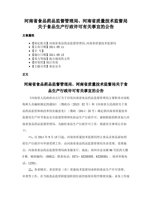 河南省食品药品监督管理局、河南省质量技术监督局关于食品生产行政许可有关事宜的公告