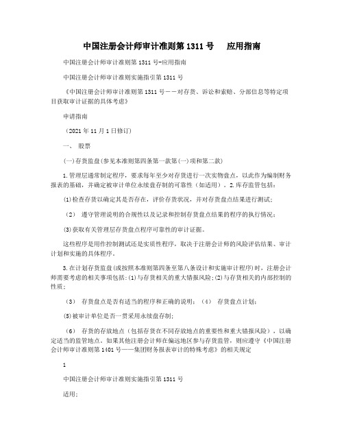 中国注册会计师审计准则第1311号   应用指南