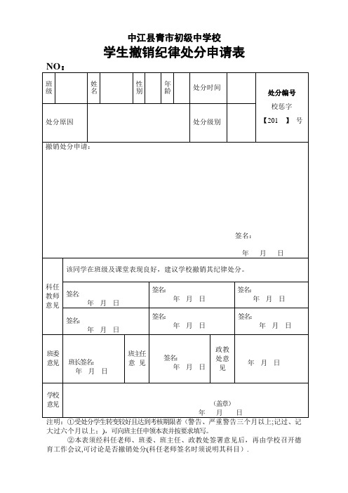 学生撤销纪律处分申请表【范本模板】