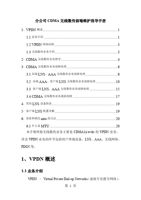 CDMA无线数传维护指导手册22页