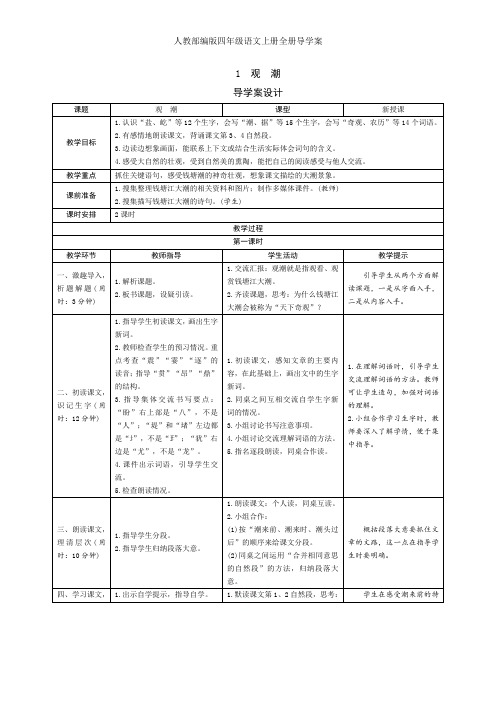 人教部编版四年级语文上册全册导学案