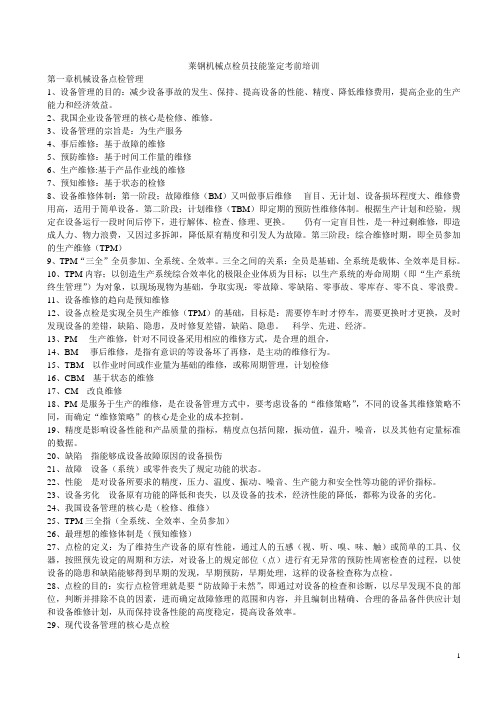 机械点检员技能鉴定考前培训