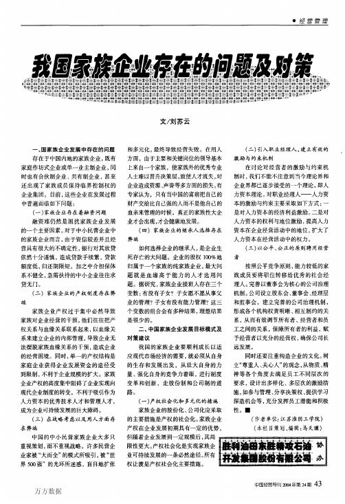 我国家族企业存在的问题及对策