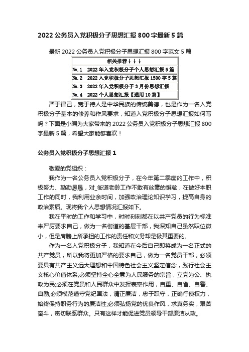 最新2022公务员入党积极分子思想汇报800字范文5篇