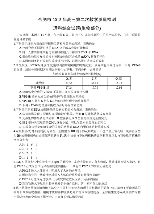 安徽省合肥市2018届高三生物第二次质量检测 理综生物