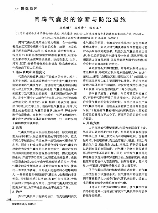 肉鸡气囊炎的诊断与防治措施