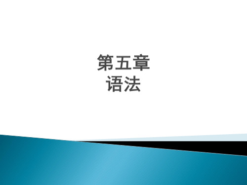 9第五章语法-第一节