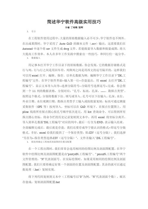 简述华宁软件高级实用技巧