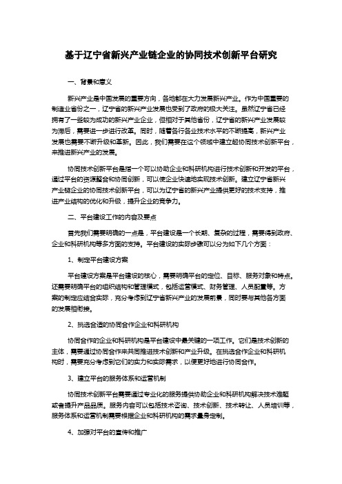 基于辽宁省新兴产业链企业的协同技术创新平台研究