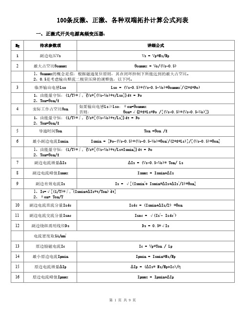 100条反激、正激、各种双端拓扑计算公式列表