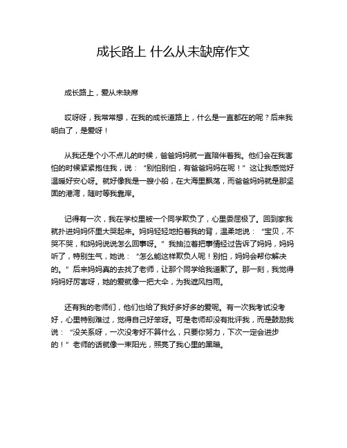 成长路上 什么从未缺席作文