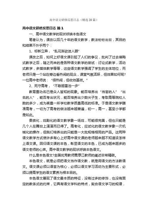 高中语文研修反思日志（精选20篇）