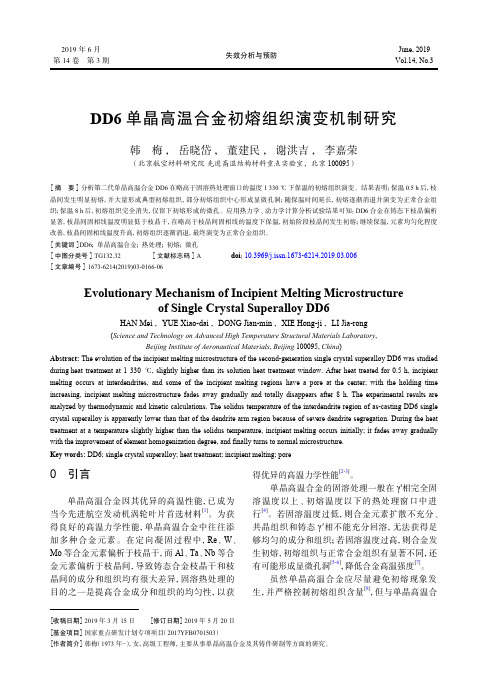 DD6单晶高温合金初熔组织演变机制研究