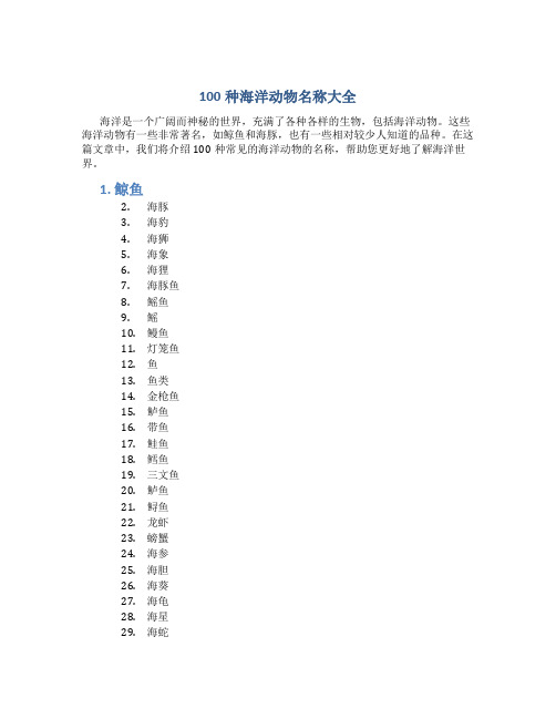 100种海洋动物名称大全