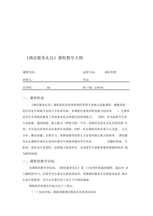 《酒店服务礼仪》教学大纲