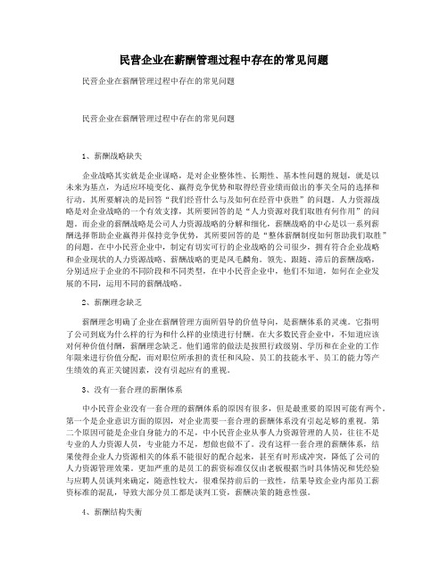 民营企业在薪酬管理过程中存在的常见问题