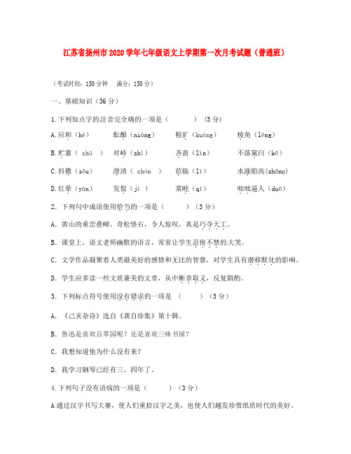 江苏省扬州市2020学年七年级语文上学期第一次月考试题(普通班) 新人教版