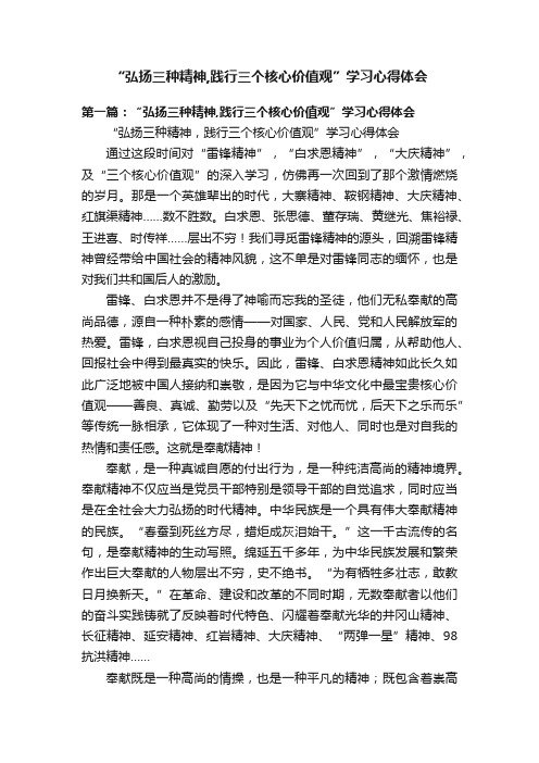 “弘扬三种精神,践行三个核心价值观”学习心得体会