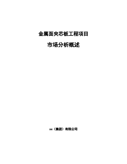 金属面夹芯板工程项目市场分析概述