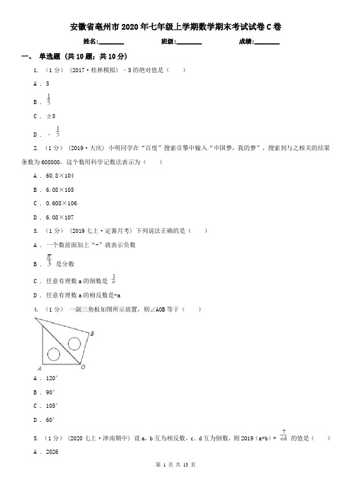 安徽省亳州市2020年七年级上学期数学期末考试试卷C卷
