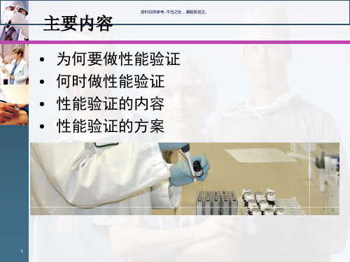 性能验证医学宣教