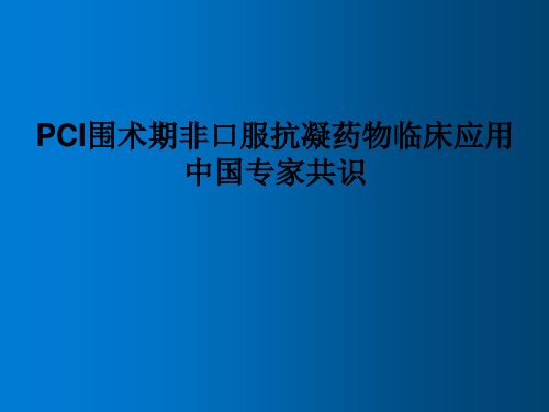 PCI围术期非口服抗凝药物临床应用中国专家共识