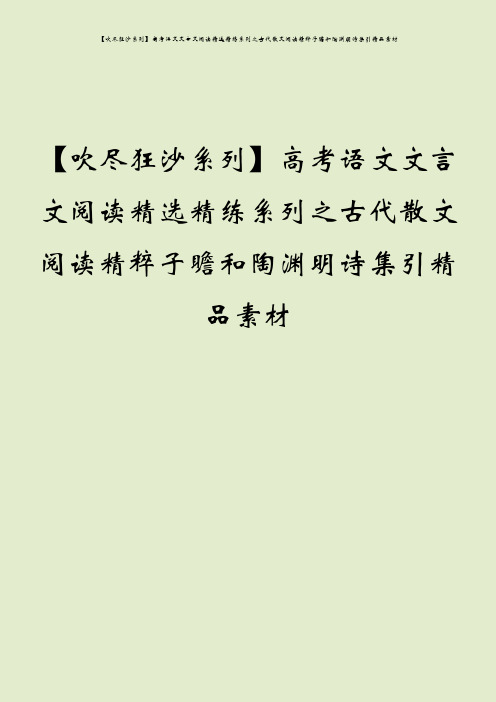 【吹尽狂沙系列】高考语文文言文阅读精选精练系列之古代散文阅读精粹子瞻和陶渊明诗集引精品素材