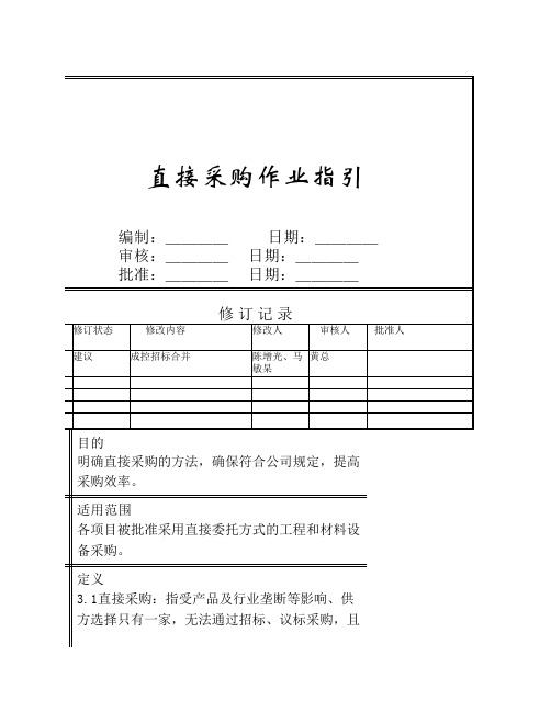 直接采购作业指引